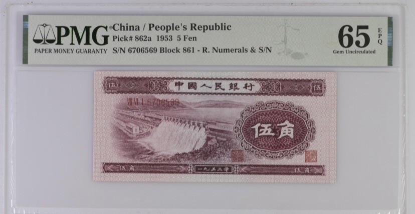 收藏联盟Quantum Auction 第260期拍卖  中国人民银行1953年5角 PMG65 号码无4 浅水坝