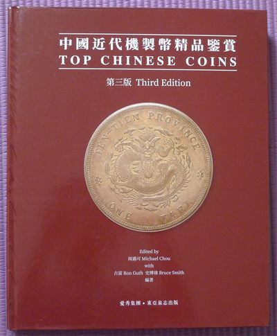中国近代机制币精品鉴赏 - 中国近代机制币精品鉴赏