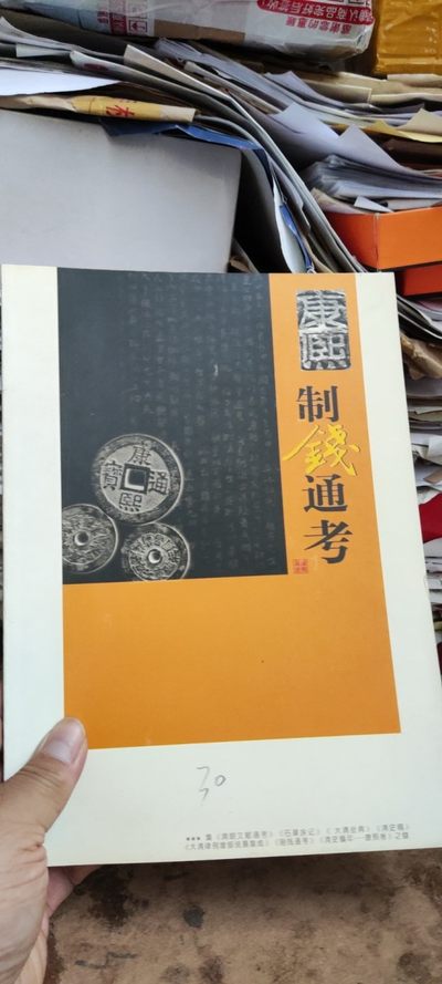康熙制钱通考 - 康熙制钱通考