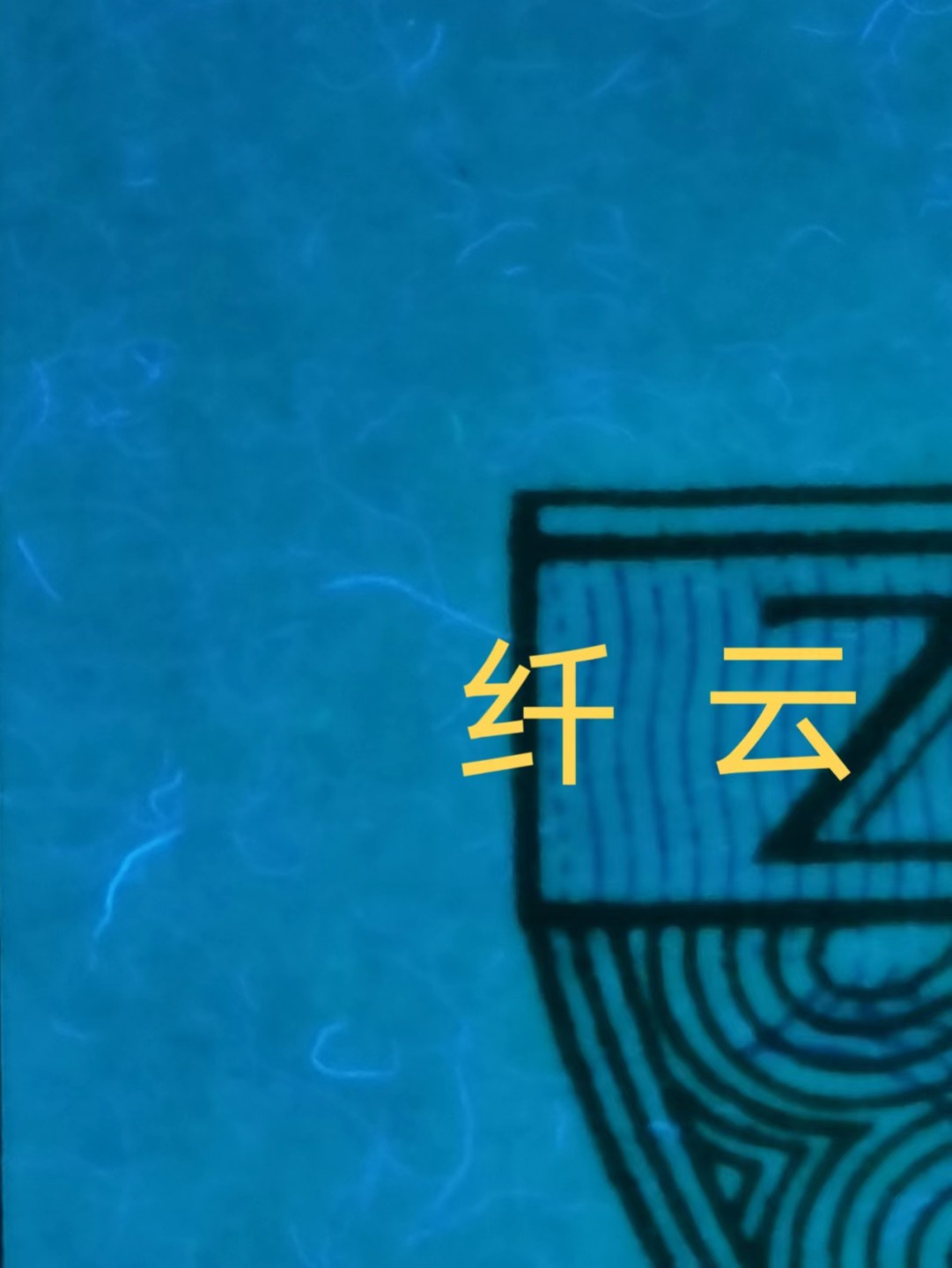 错版8002早期冠GQ85808037过肩码纤云评级币
