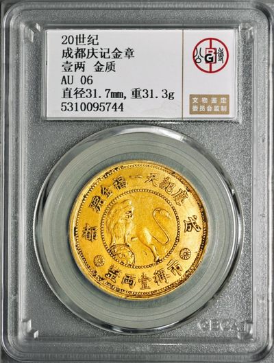 原味少见民国成都庆记天一福金号醒狮地球宝塔一两金币公博评级AU收藏 