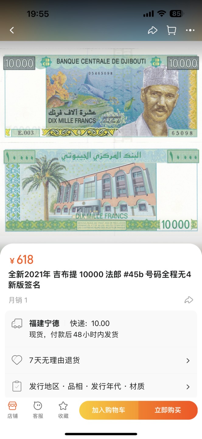 《外钞收藏家》第二百六十九期 吉布提1万法郎 无47 全新 边上疑似潮点