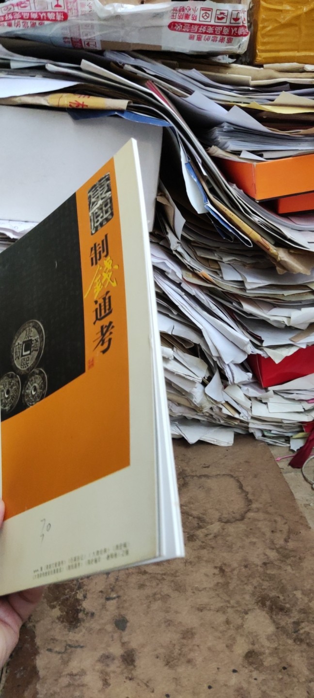 康熙制钱通考