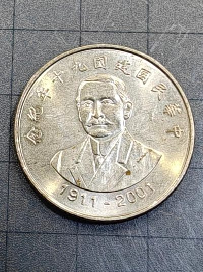 轻松集币无压力 - 建国九十年纪念币