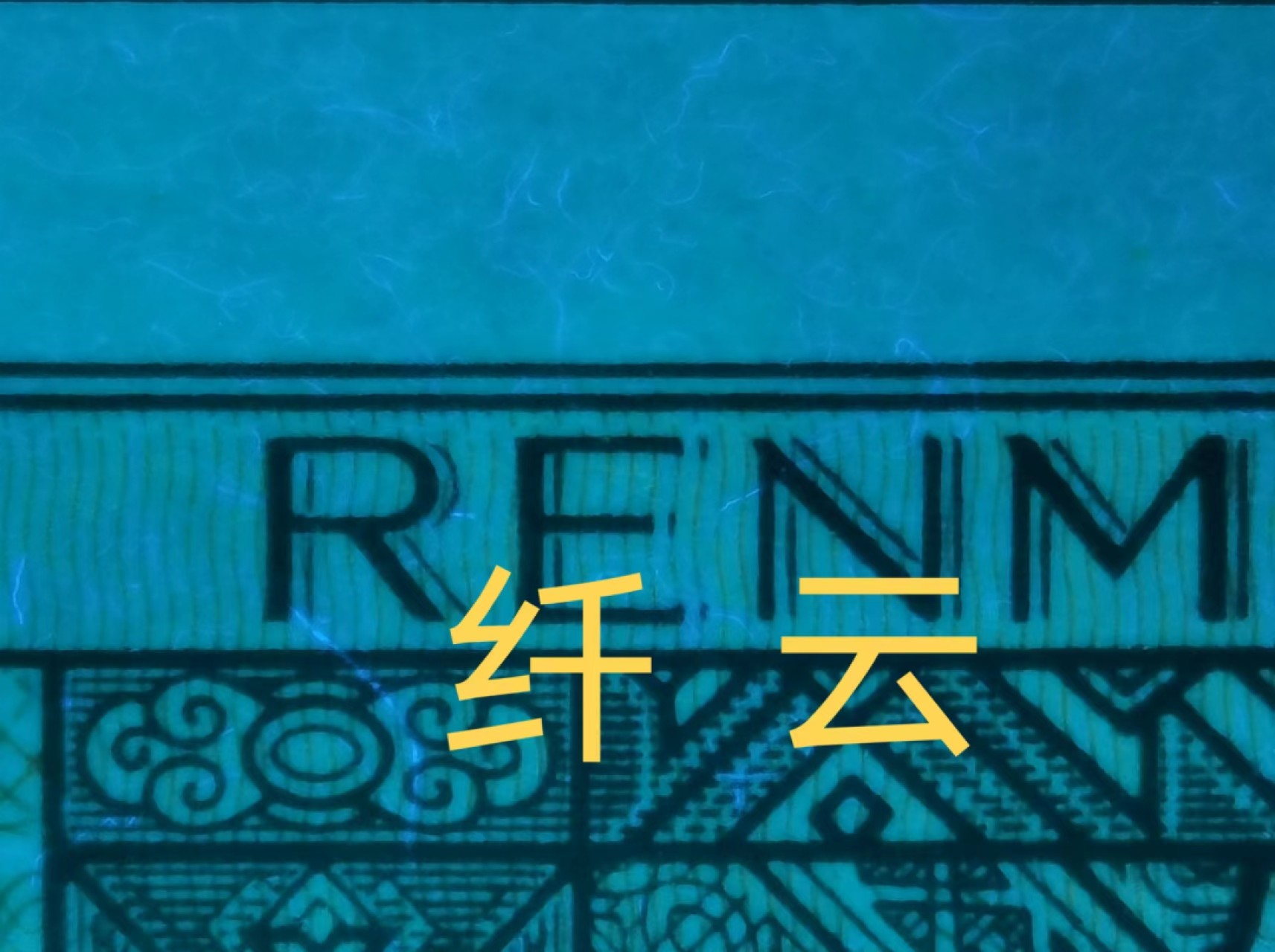 错版8002早期冠GQ85808037过肩码纤云评级币