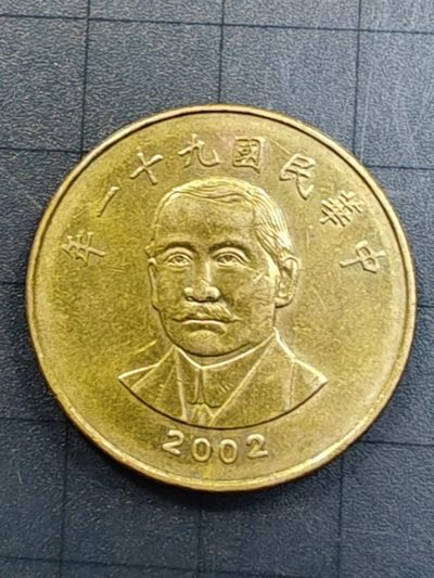 轻松集币无压力 - 台湾50元（民国九十一年）