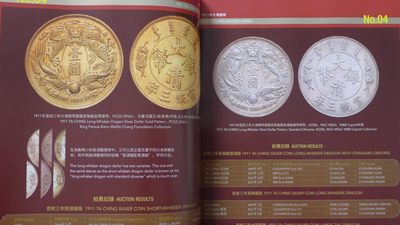 世界钱币章牌书籍专场拍卖11.01 中国近代机制币精品鉴赏