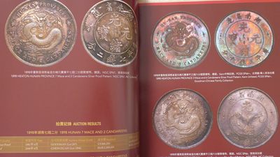 世界钱币章牌书籍专场拍卖11.01 中国近代机制币精品鉴赏