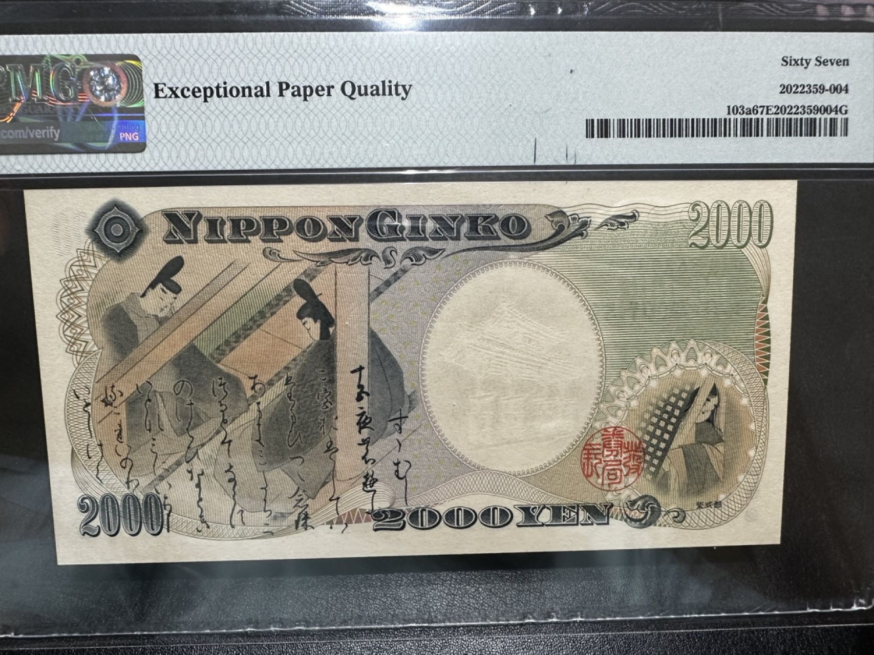 《外钞收藏家》第二百六十九期 2000年2000日元纪念钞 AA冠PMG67 无47