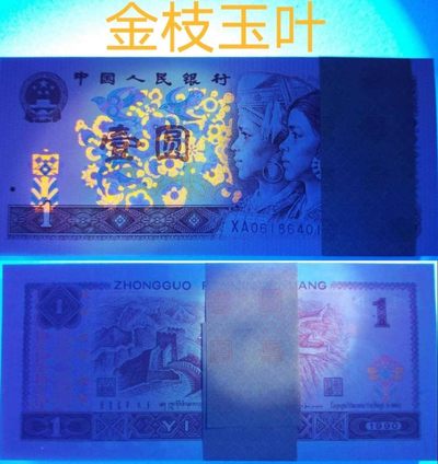 错版最强“金枝玉叶”荧光901XA06186401刀拆绝品裸币单张 - 错版最强“金枝玉叶”荧光901XA06186401刀拆绝品裸币单张