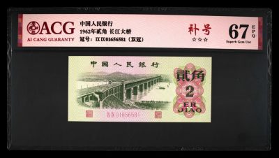 永春钱币收藏 - 1962年长江大桥双冠补号一张