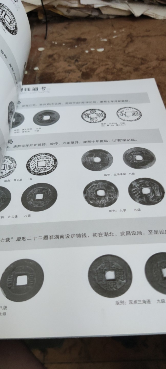 康熙制钱通考