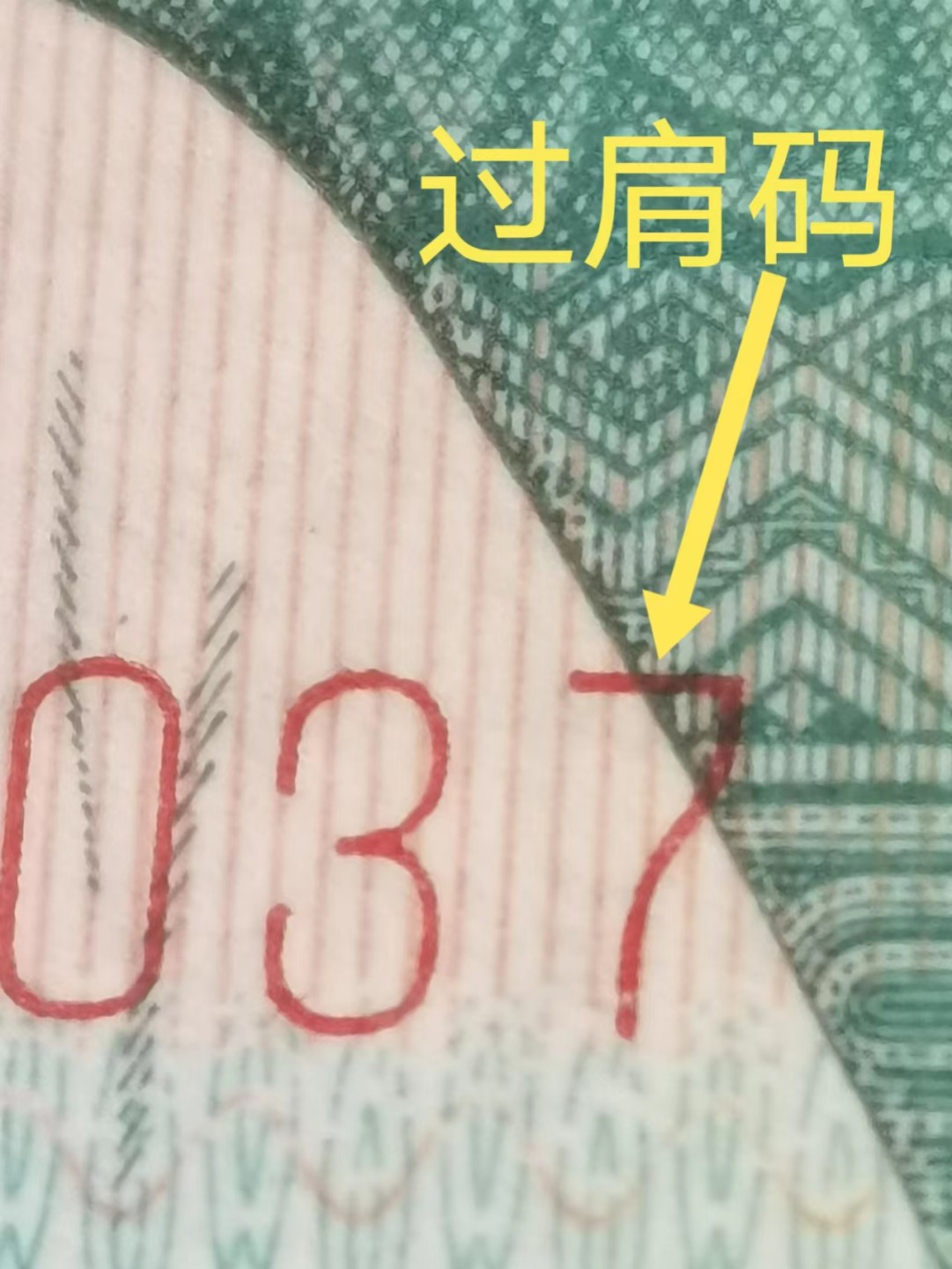 错版8002早期冠GQ85808037过肩码纤云评级币