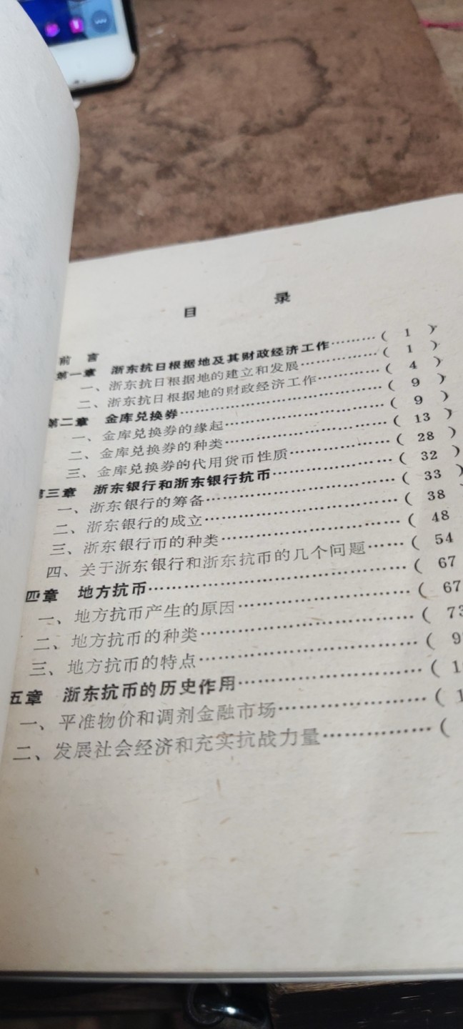 浙东抗币（8.5品左右）
