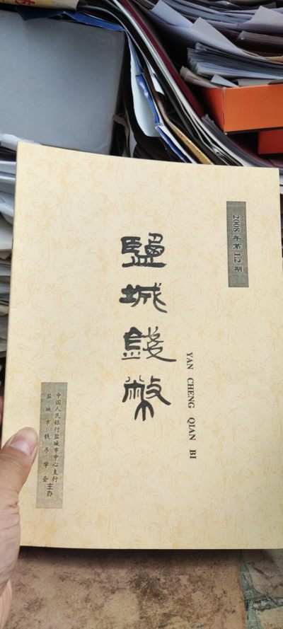 盐城钱币2008年第1/2（9品左右） - 盐城钱币2008年第1/2（9品左右）