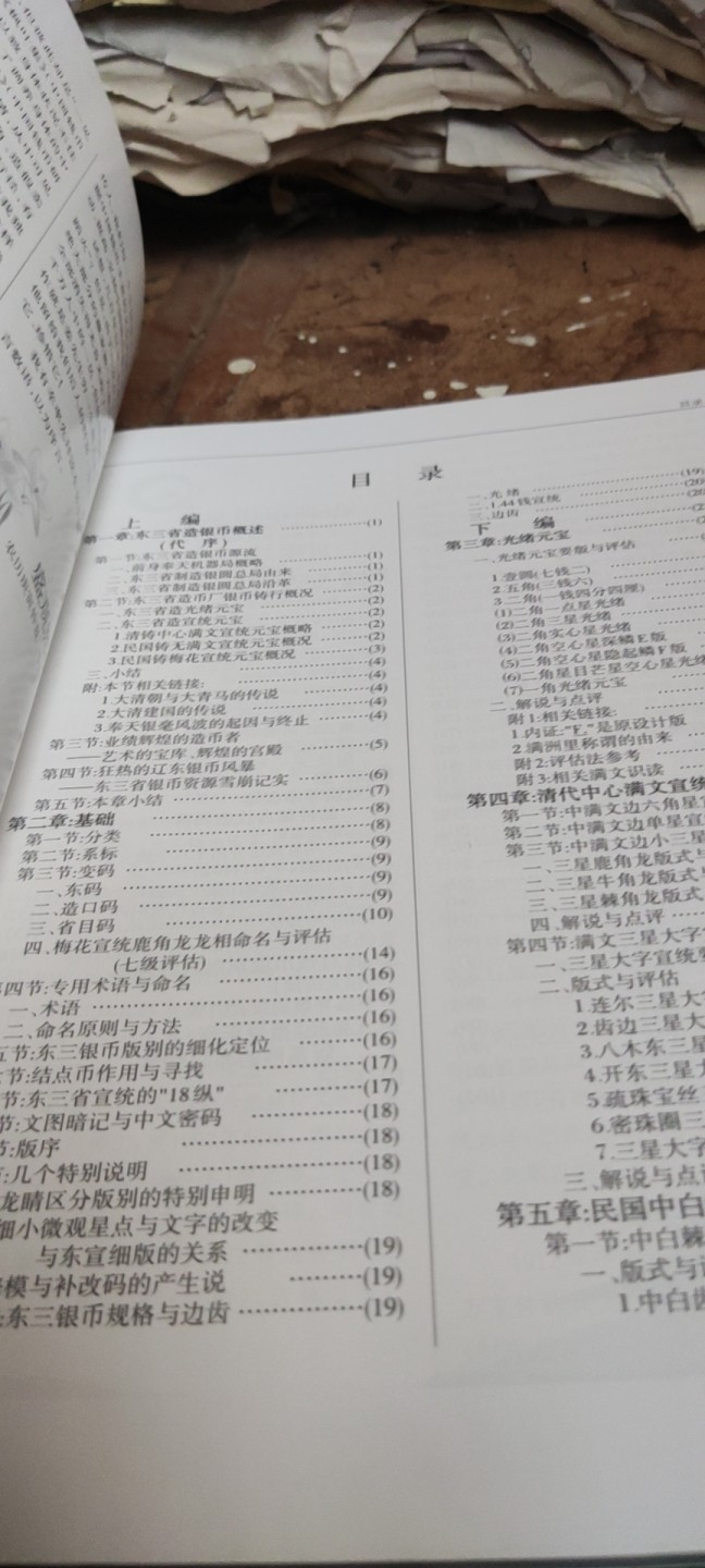 东三省造银币七百种实辨录（9品左右，封面脱落）