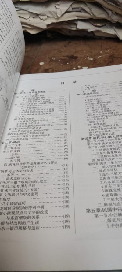 东三省造银币七百种实辨录（9品左右，封面脱落） 东三省造银币七百种实辨录（9品左右，封面脱落）