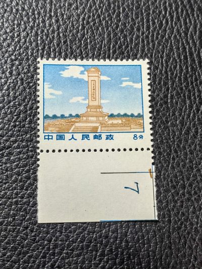 洪涛臻品批发群  精选邮票限时拍卖第二百七十二期 - ★组外品★普无号 11.5°细齿 纪念碑 数字7边纸，裸票一枚，【数字边三俗稀缺货】普通票下边16个齿，细齿组外品19个齿，存世量少，几乎全品，轻微小软印，喜欢不要错过