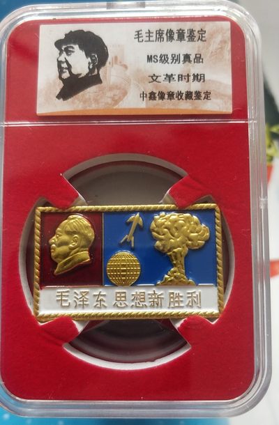 红色记忆，毛主席纪念章 - 非常稀少的毛主席纪念章一枚