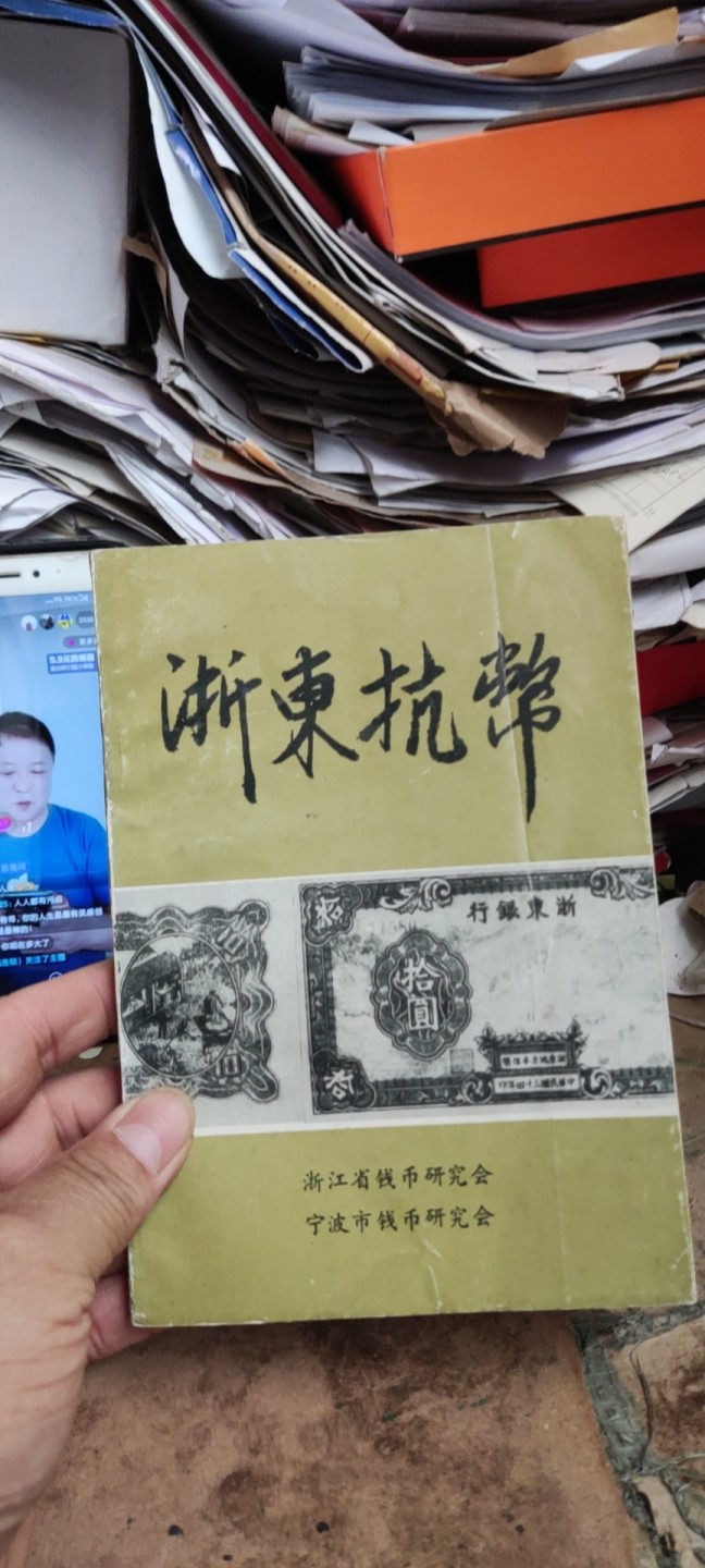 浙东抗币（8.5品左右）