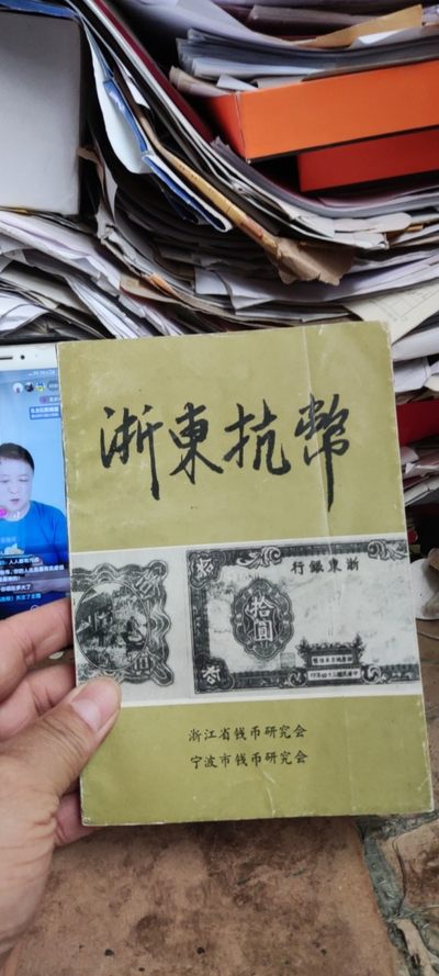 浙东抗币（8.5品左右） - 浙东抗币（8.5品左右）