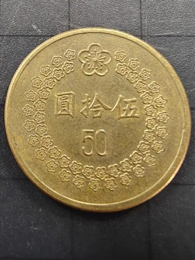 硬币&纸币 - 台湾梅花50元（民国八十一年）1992年