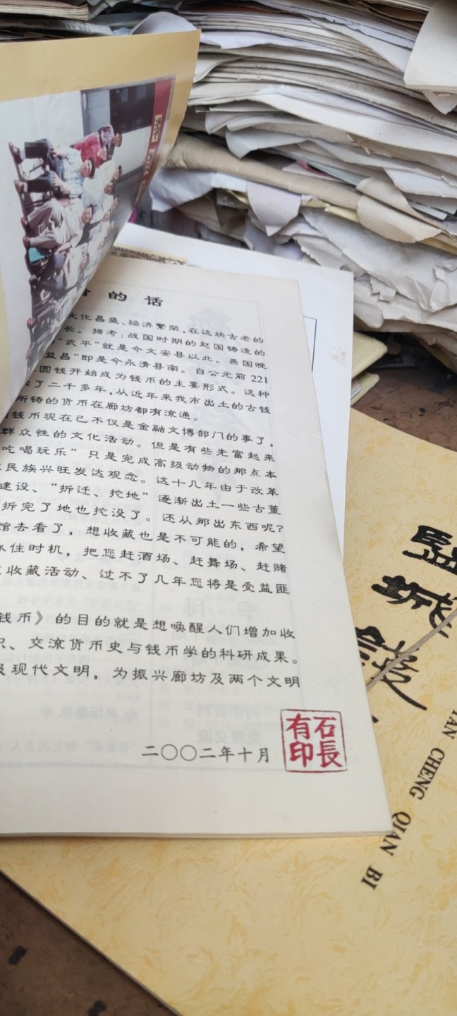 廊坊钱币创刊号2002年第1期（主编石长有盖章）