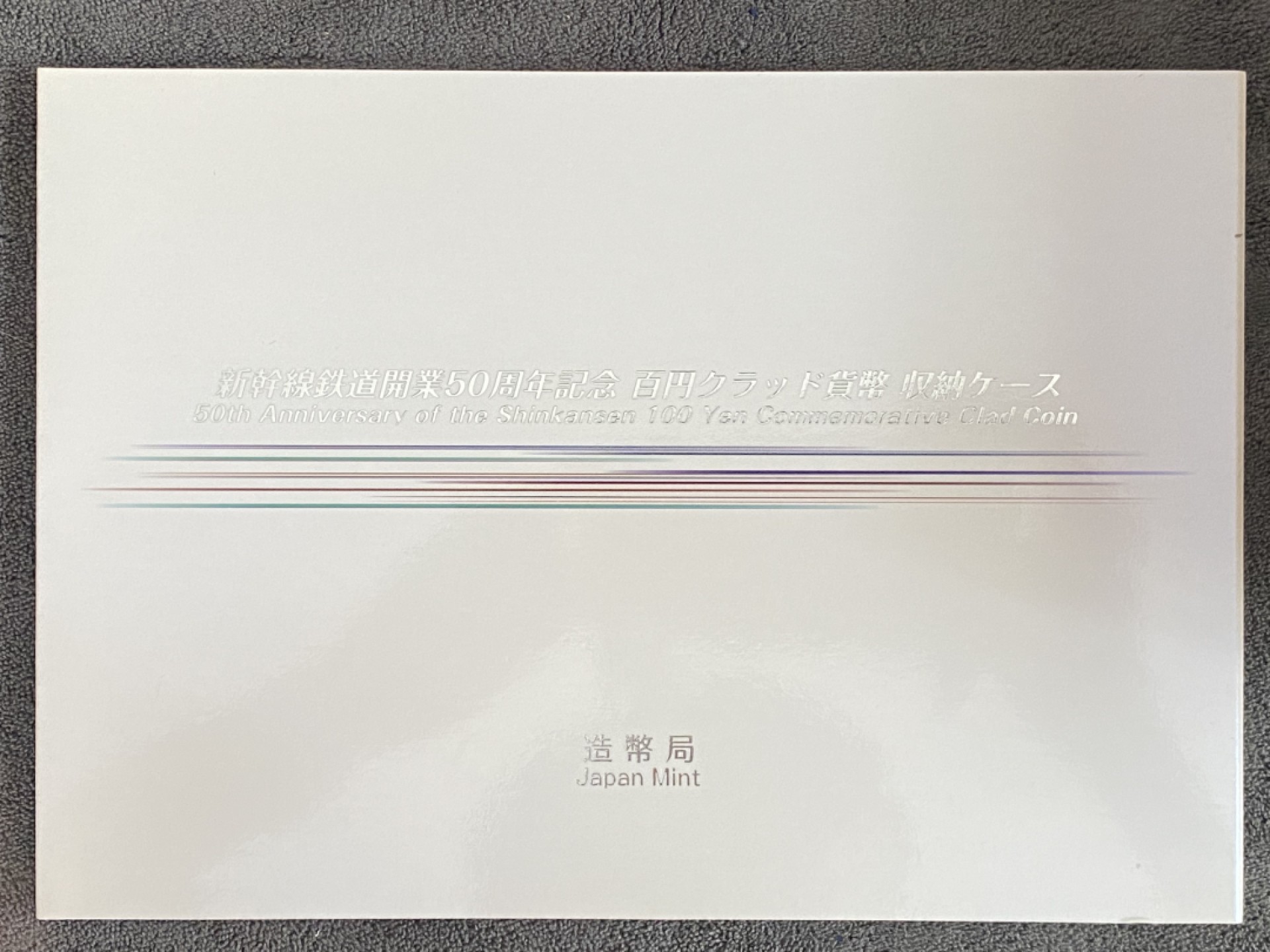 小葵钱铺 散币专场 第10期 日本2015-2016年新干线铁道开业50周年原卡100元纪念币9枚