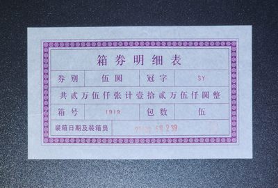 港、澳、台、中、外钞、补号、豹子号、狮子号、老虎号、流水签、机签、箱包单、捆拆、万拆、靓号专场第9期 - 055 SY 箱单一张/如图