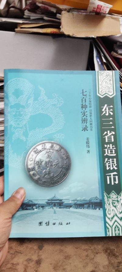 东三省造银币七百种实辨录（9品左右，封面脱落） - 东三省造银币七百种实辨录（9品左右，封面脱落）