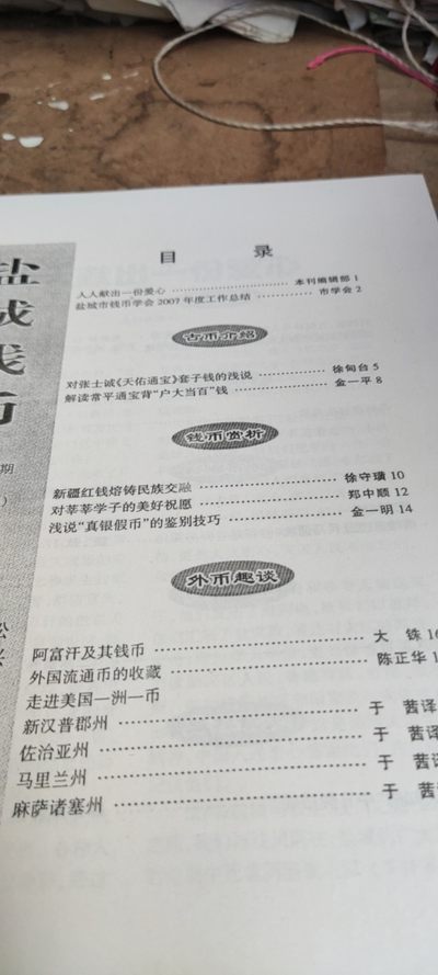 盐城钱币2008年第1/2（9品左右） 盐城钱币2008年第1/2（9品左右）