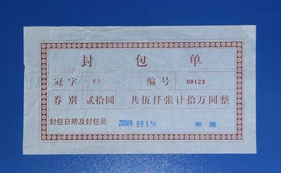 港、澳、台、中、外钞、补号、豹子号、狮子号、老虎号、流水签、机签、箱包单、捆拆、万拆、靓号专场第9期 - 0520 FI 封包单一张/如图