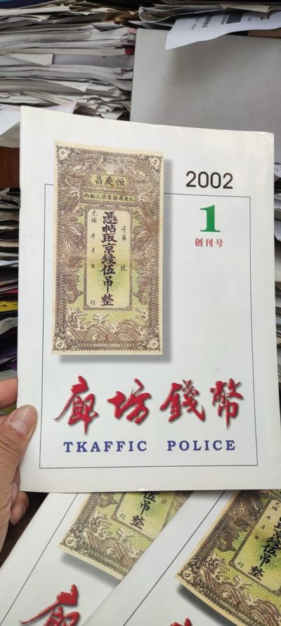 廊坊钱币创刊号2002年第1期（9品左右） - 廊坊钱币创刊号2002年第1期（9品左右）