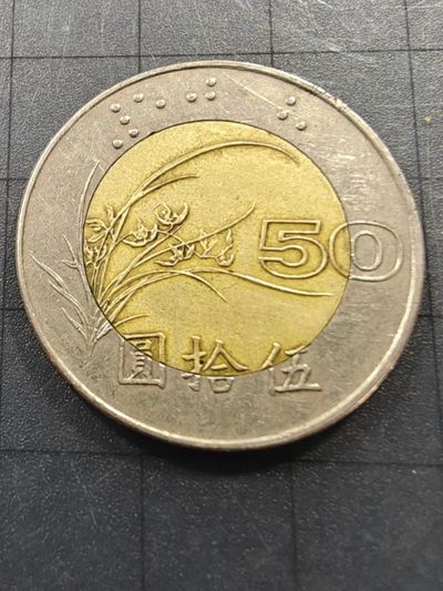 硬币&纸币 - 台湾总统府双色50元（民国八十五年）1996年