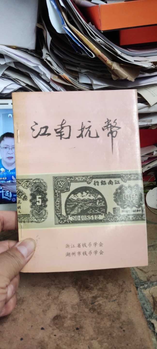 江南抗币（8.5品）