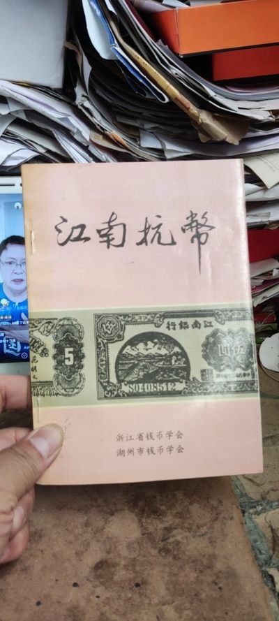江南抗币（8.5品） - 江南抗币（8.5品）
