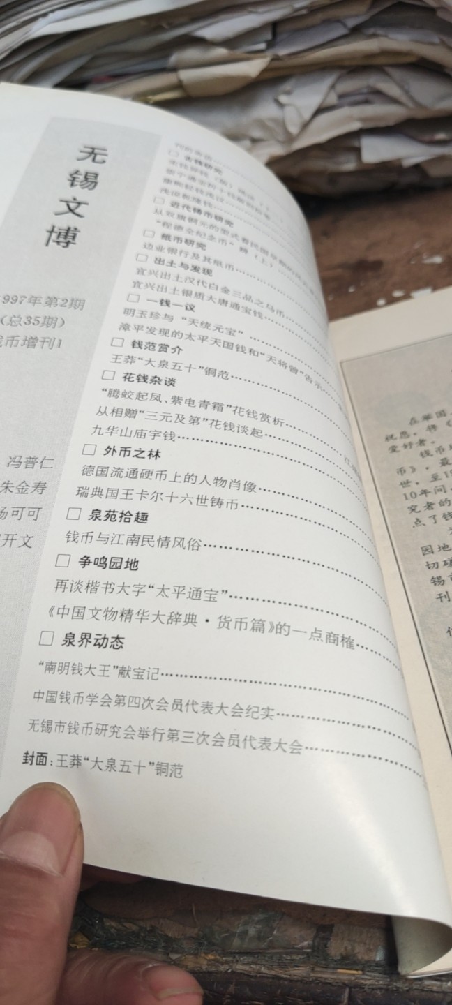 无锡文博钱币增刊第1期（8.5品左右）