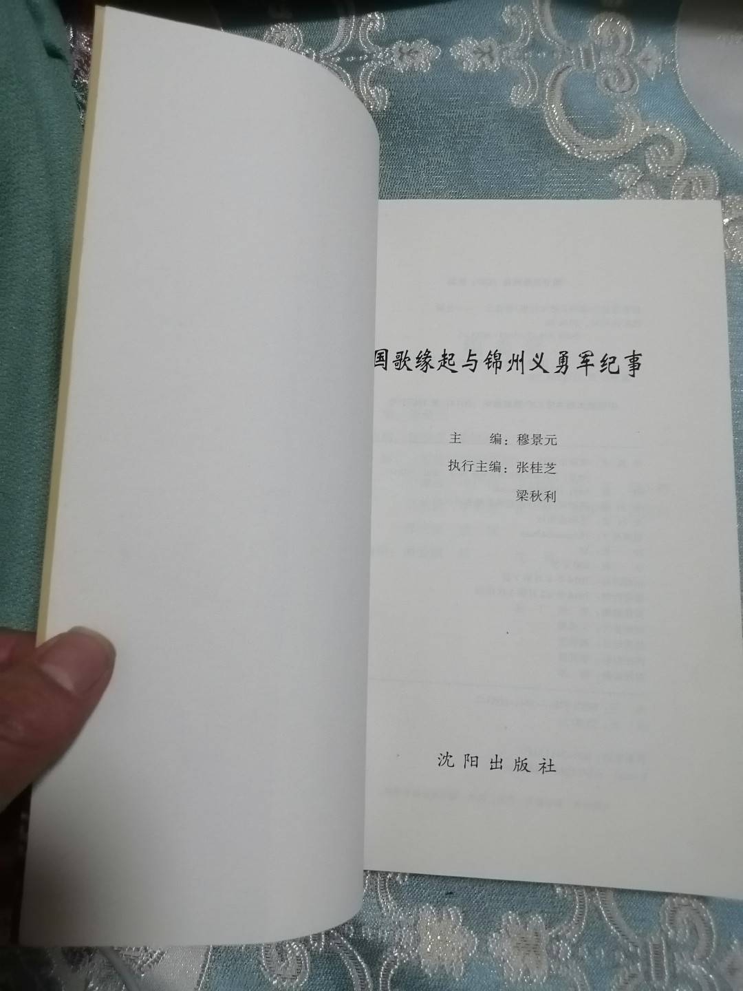 《国歌缘起与锦州义勇军纪事》