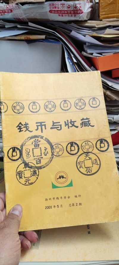 （扬州）钱币与收藏2001年5月总第2期（8.5品左右） - （扬州）钱币与收藏2001年5月总第2期（8.5品左右）
