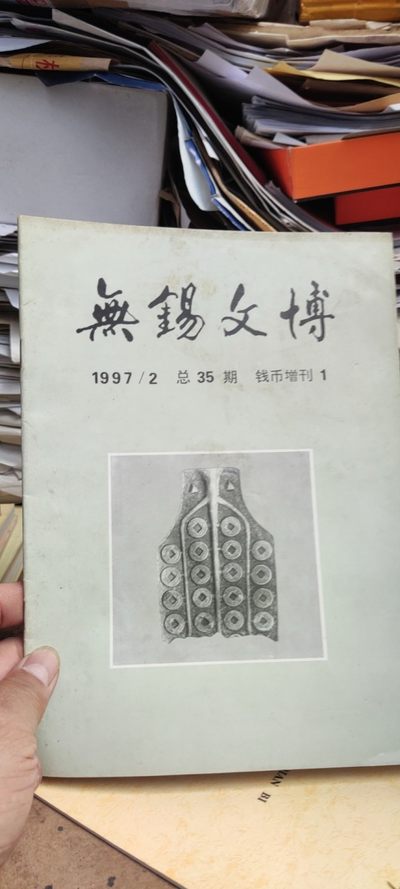 无锡文博钱币增刊第1期（8.5品左右） - 无锡文博钱币增刊第1期（8.5品左右）