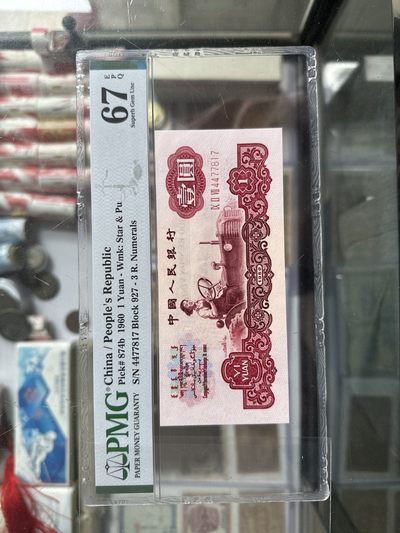 四大名冠深版古币拖拉机pmg67 - 四大名冠深版古币拖拉机pmg67