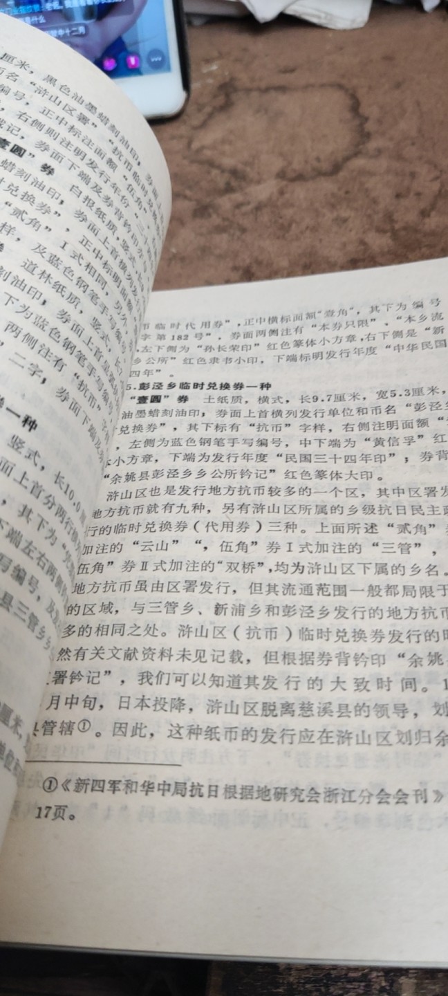 浙东抗币（8.5品左右）