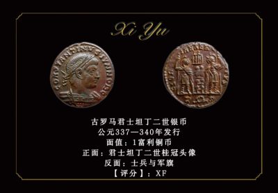 琋语藏币5月古典打制币群拍/第28期（仅限稀奇） - 古罗马君士坦丁二世银币