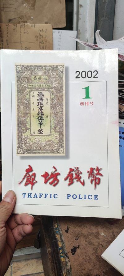 廊坊钱币创刊号2002年第1期（主编石长有盖章） - 廊坊钱币创刊号2002年第1期（主编石长有盖章）