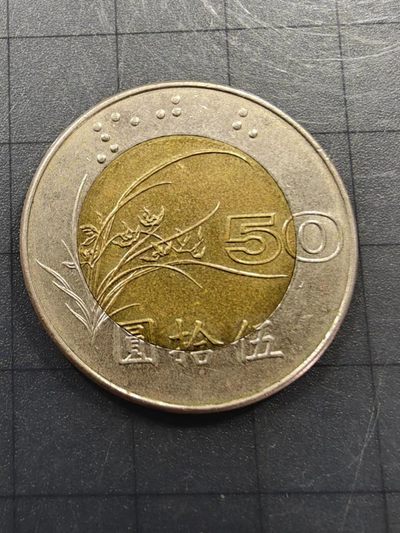 硬币&纸币 - 台湾总统府双色50元（民国八十七年）1998年