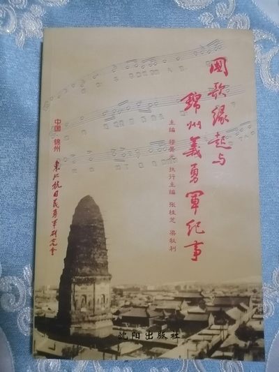 《国歌缘起与锦州义勇军纪事》 - 《国歌缘起与锦州义勇军纪事》