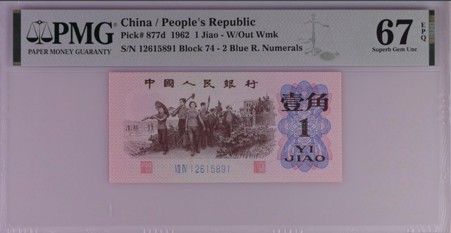 收藏联盟Quantum Auction 第261期拍卖  中国人民银行1962年1角 PMG67 号码无47 蓝二平