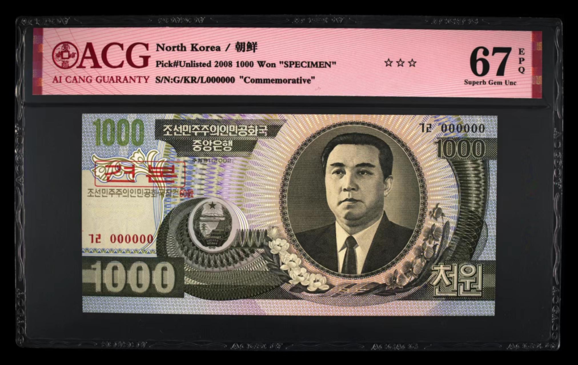 239.【鲸贝乐淘★两拍包邮】三字经·第“香九龄，能温席”号拍卖 【朝鲜🇰🇵】朝鲜建国60周年纪念钞样票500、1000、5000元三张一套爱藏评级高分 稀少品种