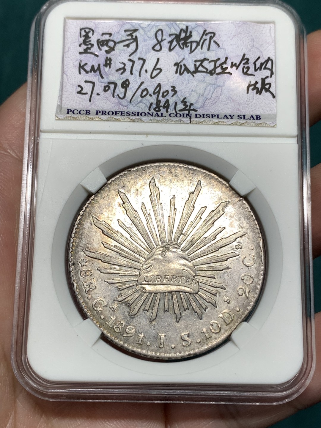 《竞宝斋》第167场-周日，周一，周四 3场 (全场包邮) 墨西哥 1891年 8R 花边鹰洋 大银币