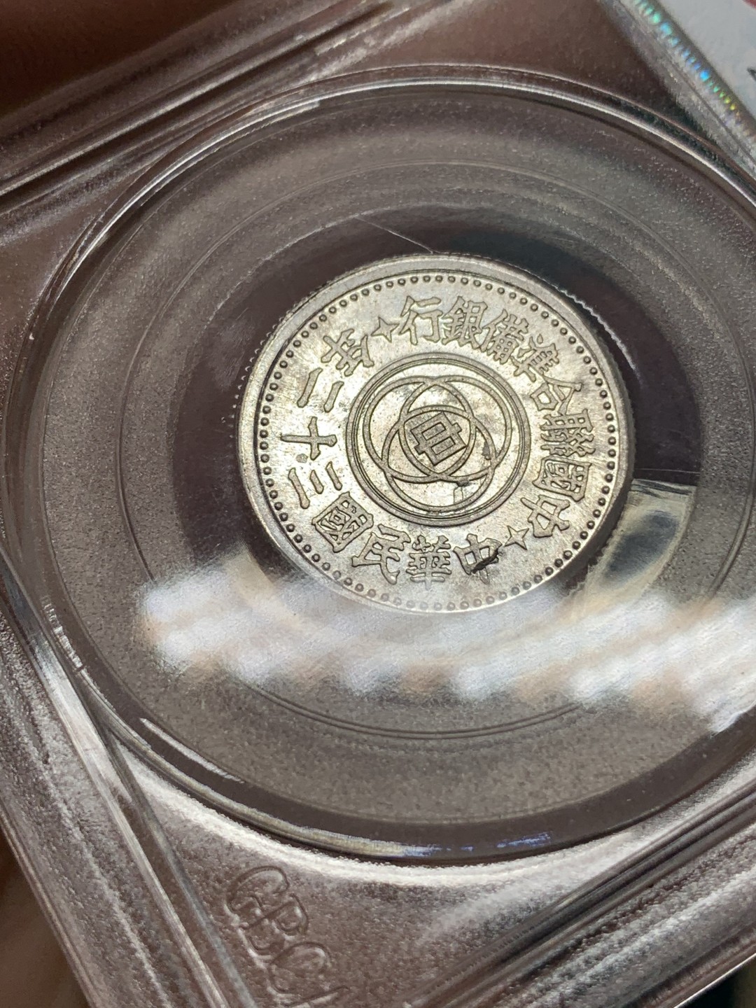 《竞宝斋》第167场-周日，周一，周四 3场 (全场包邮) 公博老盒-PF62分1943年中华民国三十二年精制铝币1角，老盒年份标记错误。